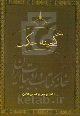 گنجینه حکمت