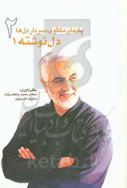 یادمان مکتوب سردار دل‌ها: دل‌نوشته‌ها 1