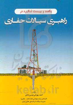 یک صد و بیست شگرد در راهبری سیالات حفاری