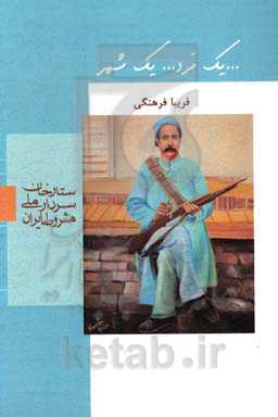 ...یک مرد ...یک شهر: ستارخان سردار ملی مشروطه ایران