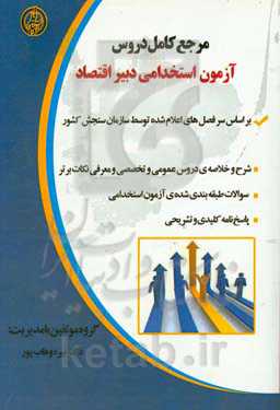 آزمون‌های استخدامی، دبیر اقتصاد