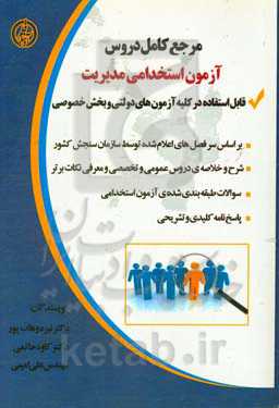 آزمون‌های استخدامی، مدیریت