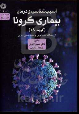 آسیب‌شناسی و درمان بیماری کرونا (کوید 19) از دیدگاه طب نوین و طب سنتی ایران