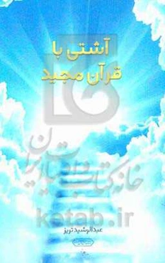 آشتی با قرآن مجید