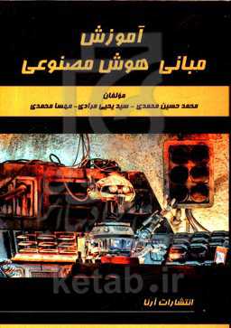 آموزش مبانی هوش مصنوعی