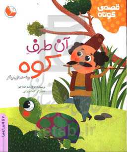 آن طرف کوه و قصه‌های دیگر