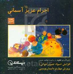 اجرام عزیز من:  سواد تصویر خواندن