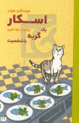 اسکار یک گربه باشخصیت