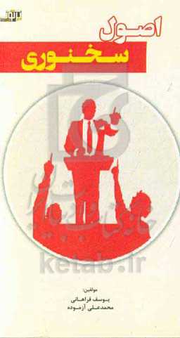 اصول سخنوری