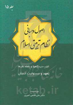 اصول و مبانی نظام تربیتی اسلام: تعهد و مسئولیت انسان