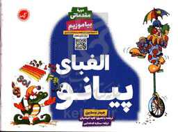 الفبای پیانو (دوره مقدماتی) / بیاموزیم