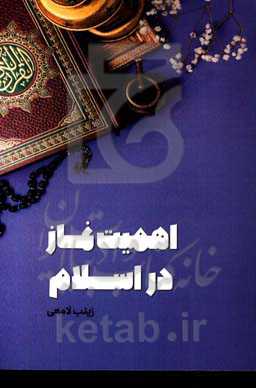 اهمیت نماز در اسلام