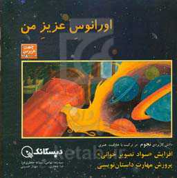 اورانوس عزیز من:  سواد تصویر خواندن