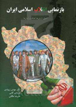 بازنمایی انقلاب اسلامی ایران: تبیین آرمان‌ها، اصول و ارزش‌ها