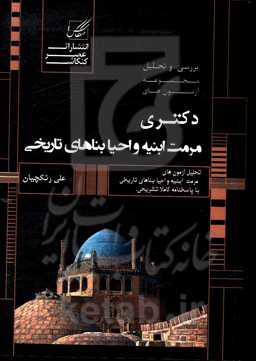 بررسی و تحلیل مجموعه آزمونهای دکتری مرمت ابنیه و احیا بناهای تاریخی
