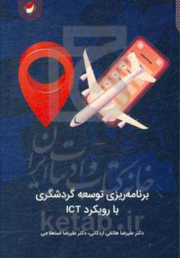 برنامه‌ریزی توسعه گردشگری با رویکرد ICT (صنعت گردشگری استان اردبیل)