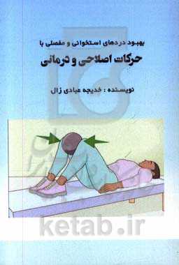 بهبود دردهای استخوانی و مفصلی با حرکات اصلاحی و درمانی