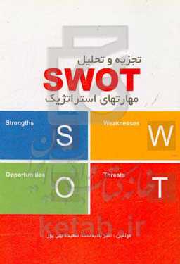 تجزیه و تحلیل Swot مهارت‌های استراتژیک