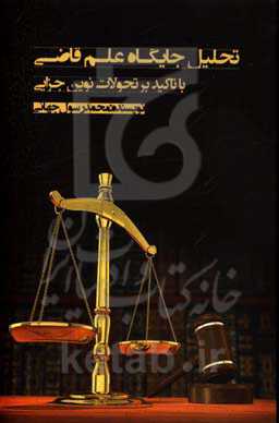 تحلیل جایگاه علم قاضی با تاکید بر تحولات نوین جزایی