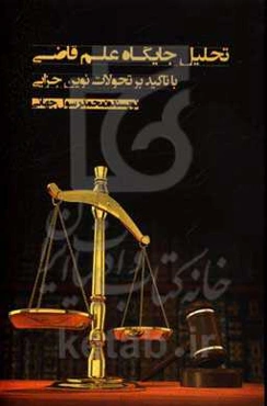تحلیل جایگاه علم قاضی با تاکید بر تحولات نوین جزایی