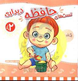 تست‌های هوش 2 سالگی: حافظه دیداری