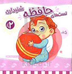 تست‌های هوش 2 سالگی: حافظه شنیداری