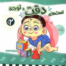 تست‌های هوش 2 سالگی: دقت و توجه