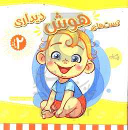 تست‌های هوش 2 سالگی: هوش دیداری