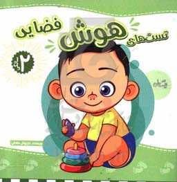 تست‌های هوش 2 سالگی: هوش فضایی