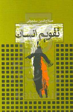 تقویم انسان