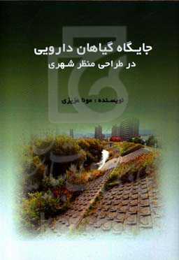 جایگاه گیاهان دارویی در طراحی منظر شهری