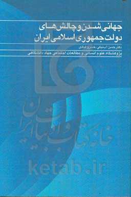 جهانی‌شدن و چالش‌های دولت جمهوری اسلامی ایران