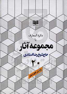 دائره‌المعارف یا مجموعه آثار حاج شیخ رضا استادی