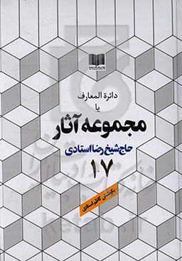 دائره‌المعارف یا مجموعه آثار حاج شیخ رضا استادی