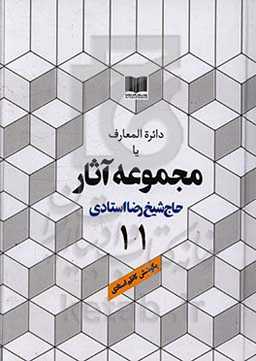 دائره‌المعارف یا مجموعه آثار حاج شیخ رضا استادی