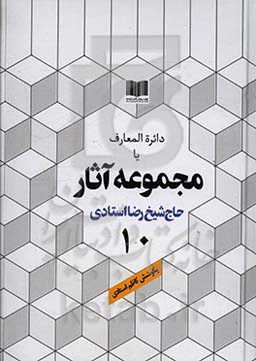 دائره‌المعارف یا مجموعه آثار حاج شیخ رضا استادی