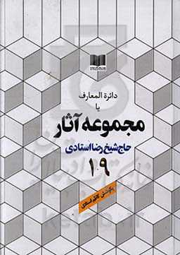 دائره‌المعارف یا مجموعه آثار حاج شیخ رضا استادی