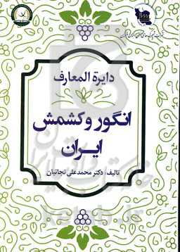 دایره‌المعارف انگور و کشمش ایران