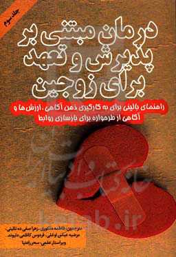 درمان مبتنی بر پذیرش و تعهد برای زوجین: راهنمایی بالینی برای به کارگیری ذهن‌آگاهی، ارزش‌ها و آگاهی از طرحواره برای بازسازی روابط