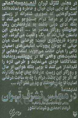 در مجلس تشرف تهران: روایتی از چند تابلو میان خیال و خاطره