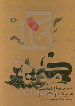 دین‌داری مبتنی بر محبت از دیدگاه مولانا و کبیر