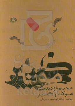 دین‌داری مبتنی بر محبت از دیدگاه مولانا و کبیر