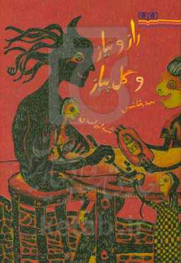 راز و نیاز و گل پیاز