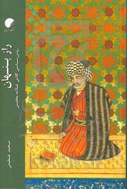 راز پنهان: روش‌شناسی کلامی علامه مجلسی