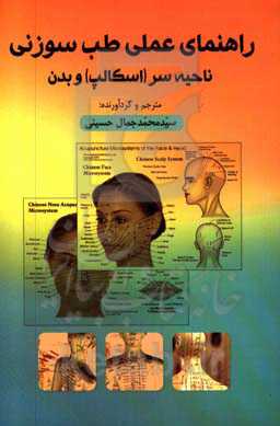 راهنمای عملی طب سوزنی ناحیه سر (اسکالپ) و بدن