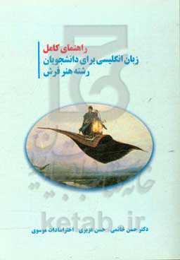 راهنمای کامل زبان انگلیسی برای دانشجویان رشته هنر فرش