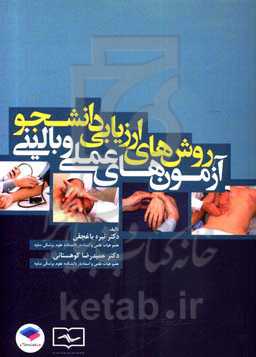 روش‌های ارزیابی دانشجو: آزمون‌های عملی و بالینی