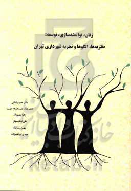 زنان، توانمندسازی، توسعه: نظریه‌ها، الگوها و تجربه شهرداری تهران
