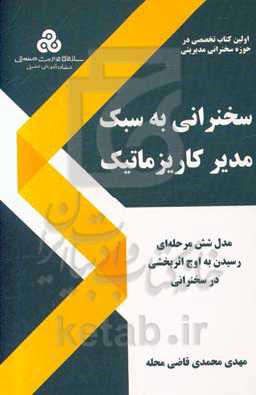 سخنرانی به سبک مدیر کاریزماتیک