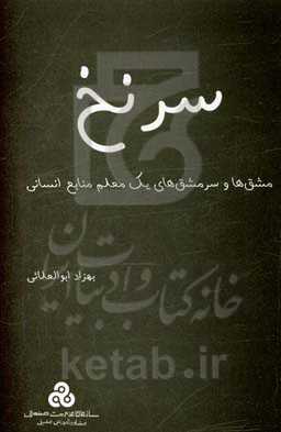 سرنخ: مشق‌ها و سرمشق‌های یک معلم منابع انسانی